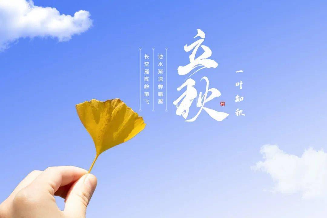 立秋啦,你好,秋天!