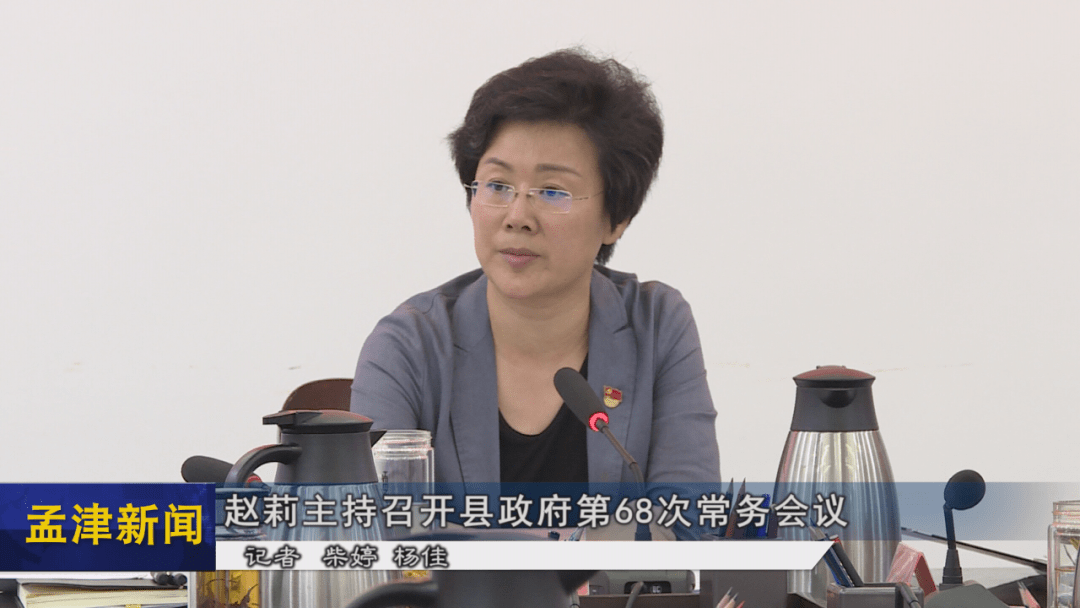 赵莉主持召开县政府第68次常务会议