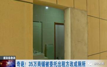 退房|奇葩！业主把商铺委托出租，准备出售时傻了眼：商铺被改成了厕所