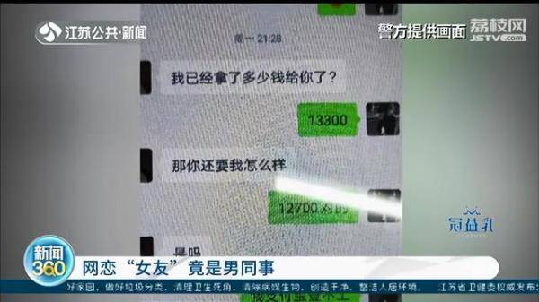 网恋“女友”竟是男同事?男子报警:花了1.5万