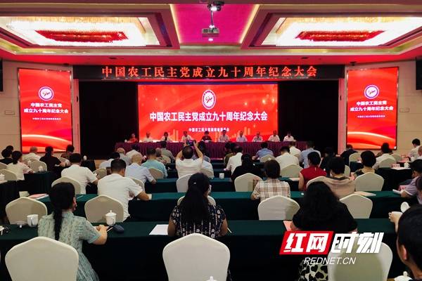 建设|农工党湖南省委会纪念农工党成立90周年大会召开 黄兰香出席