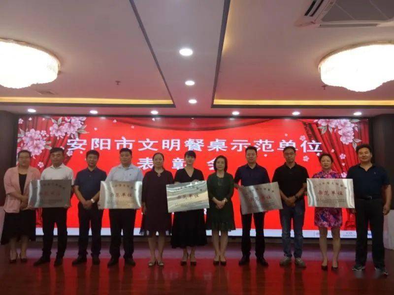67文明餐桌筷乐生活丨安阳迎宾馆等10家餐饮企业受表彰