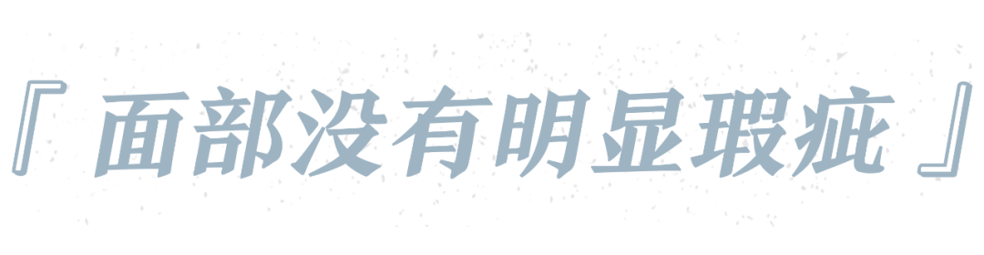 效果|去痘印、黑眼圈只能靠美颜?那是你没用对遮瑕!