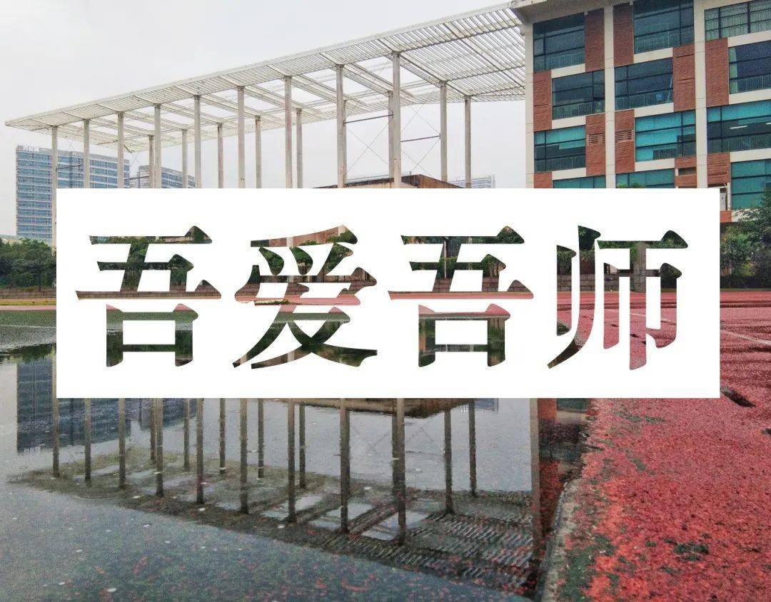 吾爱吾师想起恩师有满满幸福可言