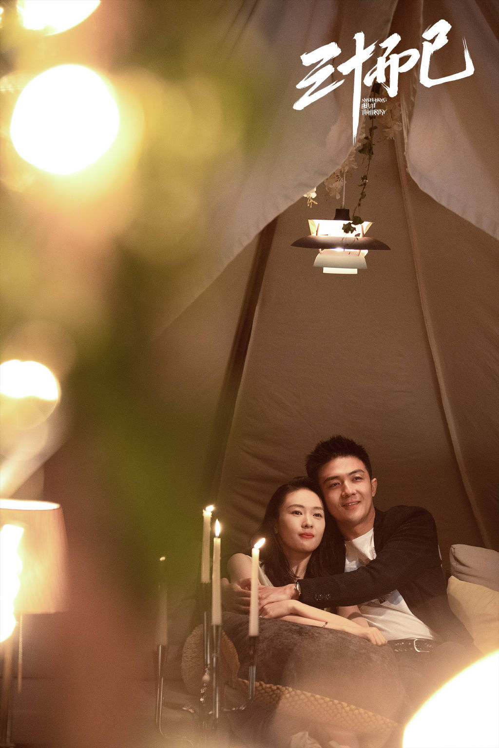 顾佳和|《三十而已》：当文艺作品“热搜化”