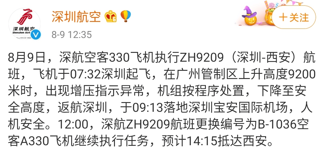 高空|深航回应ZH9209高空骤降：增压指示异常，将重新起飞于14时抵达西安