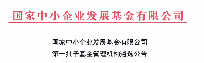 286亿母基金花落谁家？国家中小企业发展基金公开遴选第一批子基金！