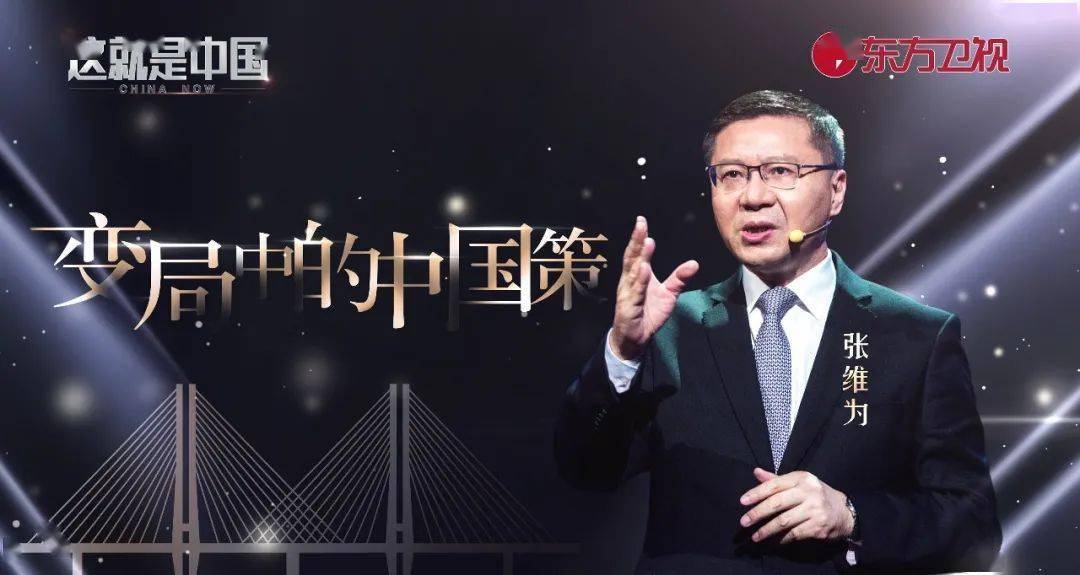 今晚22:00《这就是中国》,听张维为谈谈变局中的中国策