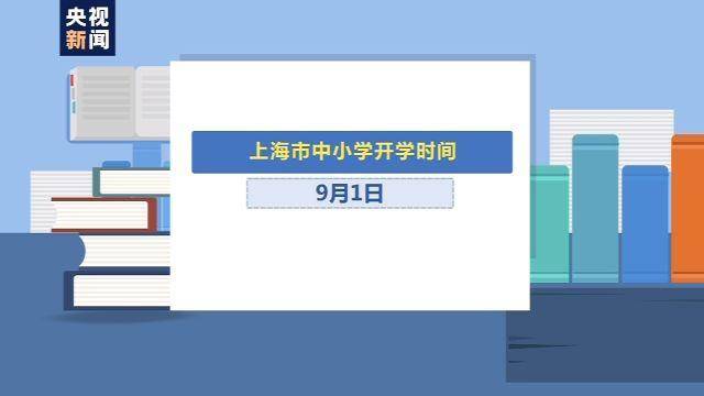 中小学|秋季开学时间定了！全国大部分中小学 幼儿园9月1日开学