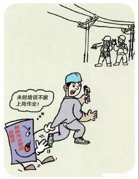 二十个靠谱的电力安全生产漫画,好好看看吧~值得收藏!