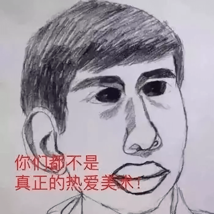 安利一个让你的素描头像从表情包变90分的方法