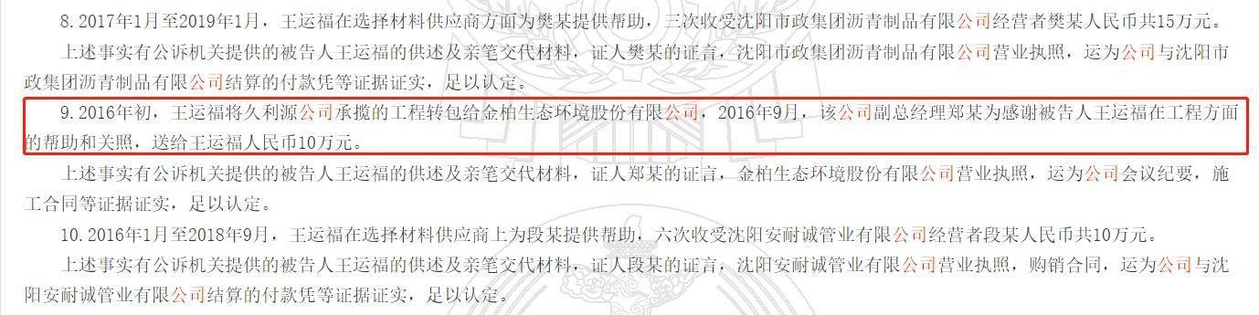 巨额受贿案中牵出新三板企业金柏股份，公司副总经理郑某在工程方面谋求帮助和关照送被告人10万元