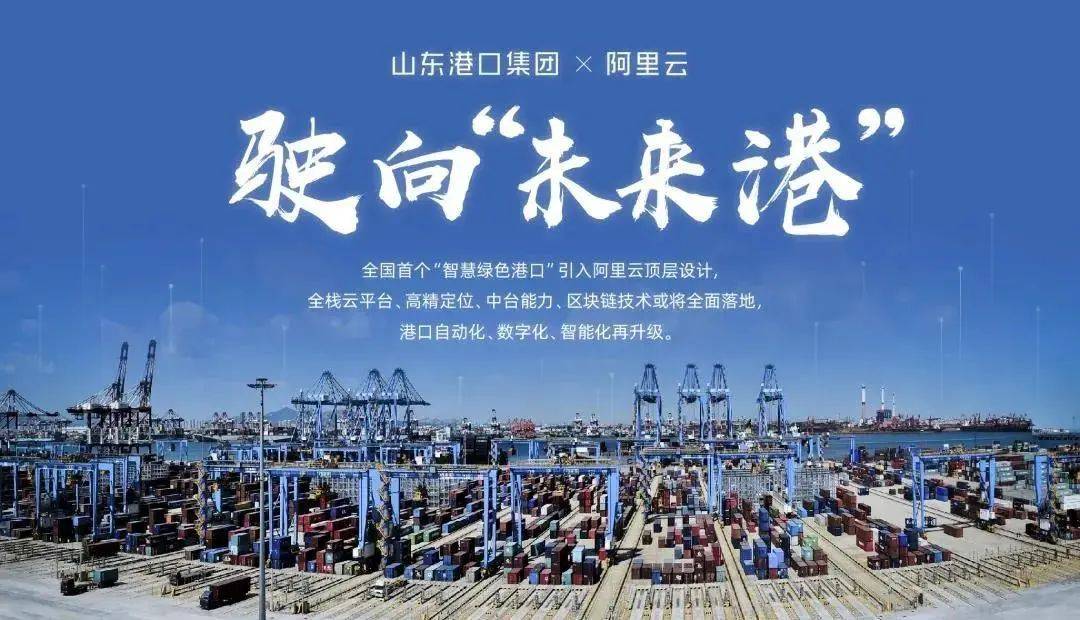 港口|阿里云中标全国首个“智慧港口”山东港口的顶层设计方案