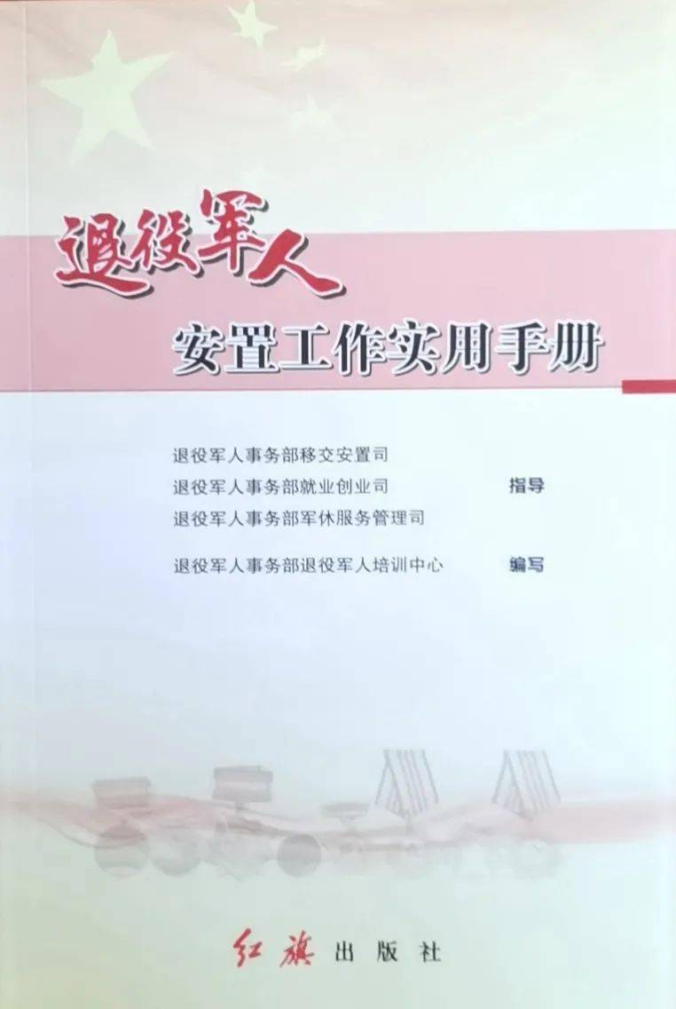 《退役军人安置工作实用手册》,正式出版!