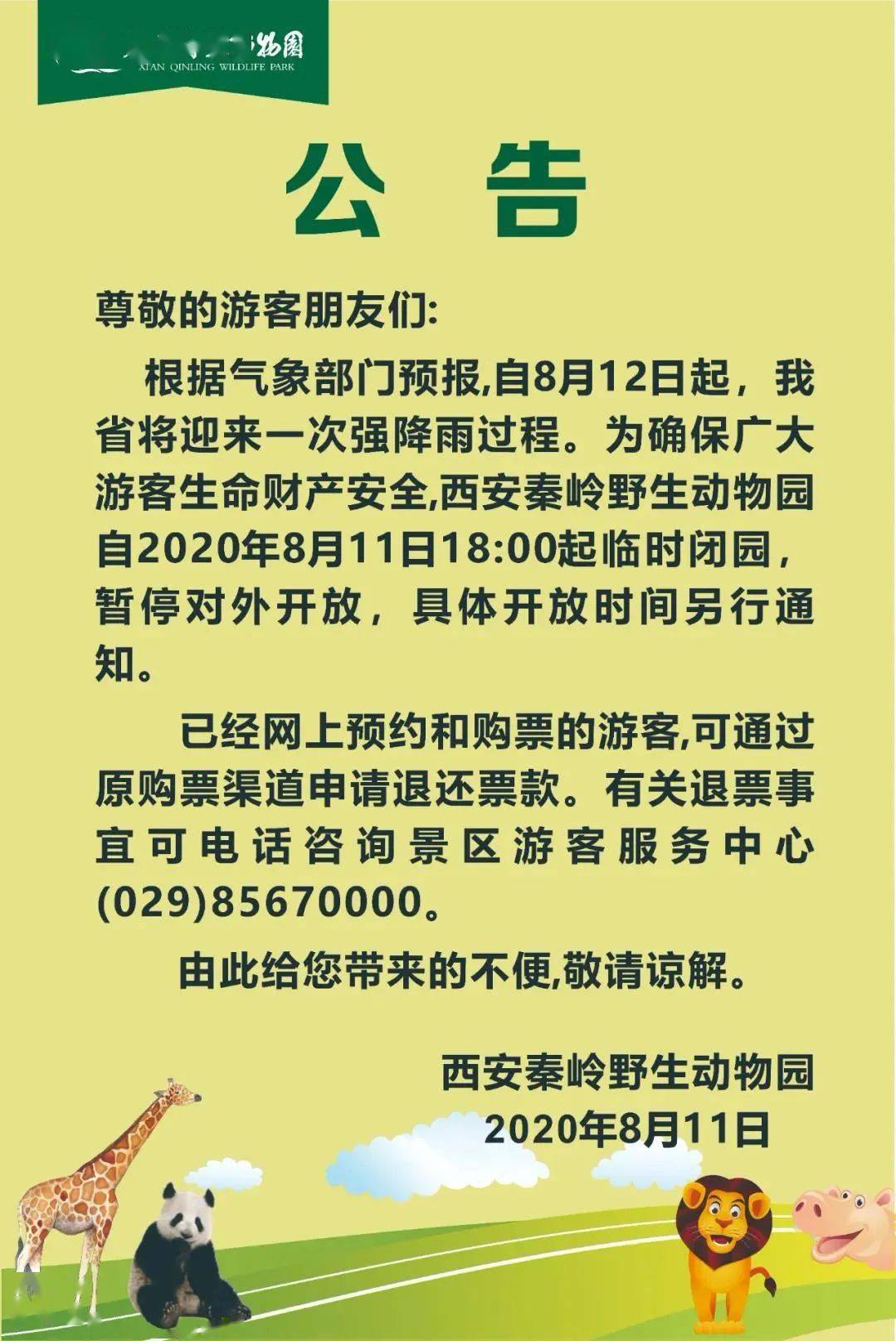 关于翠华山秦岭野生动物园南五台景区暂停开放游览的公告