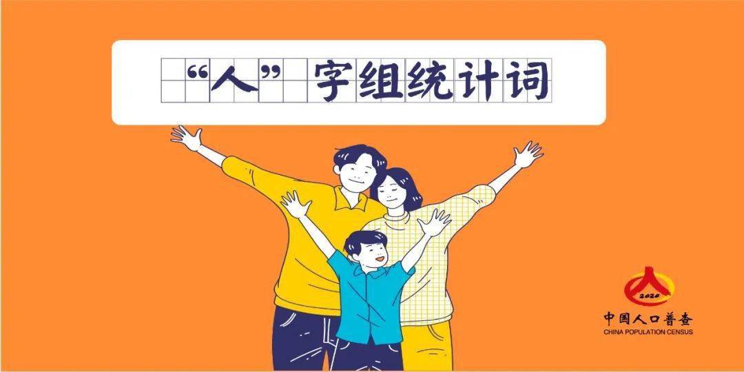 人口组的字_人普动态|“人”字组统计词待你了解→