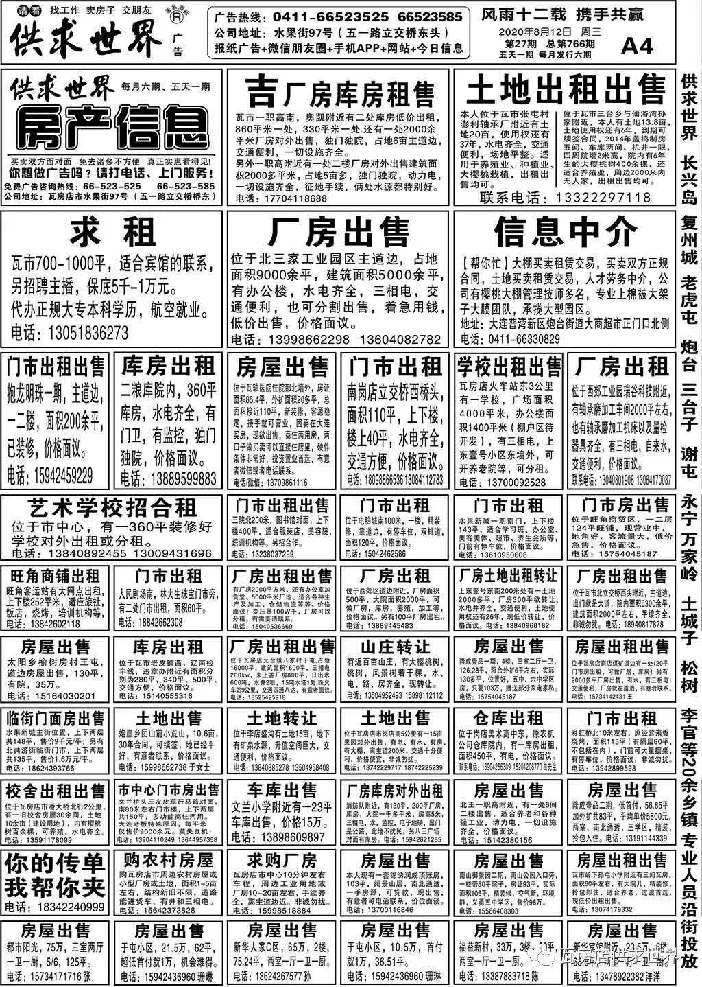 瓦房店供求世界第27期电子报