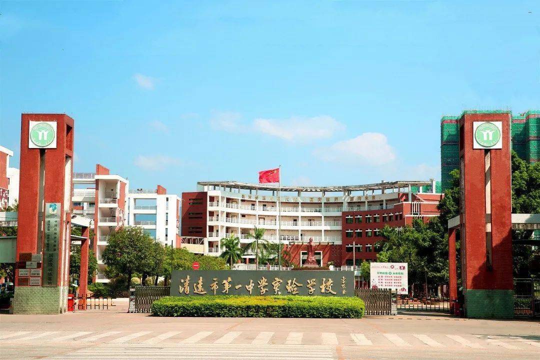 清远市第一中学实验学校