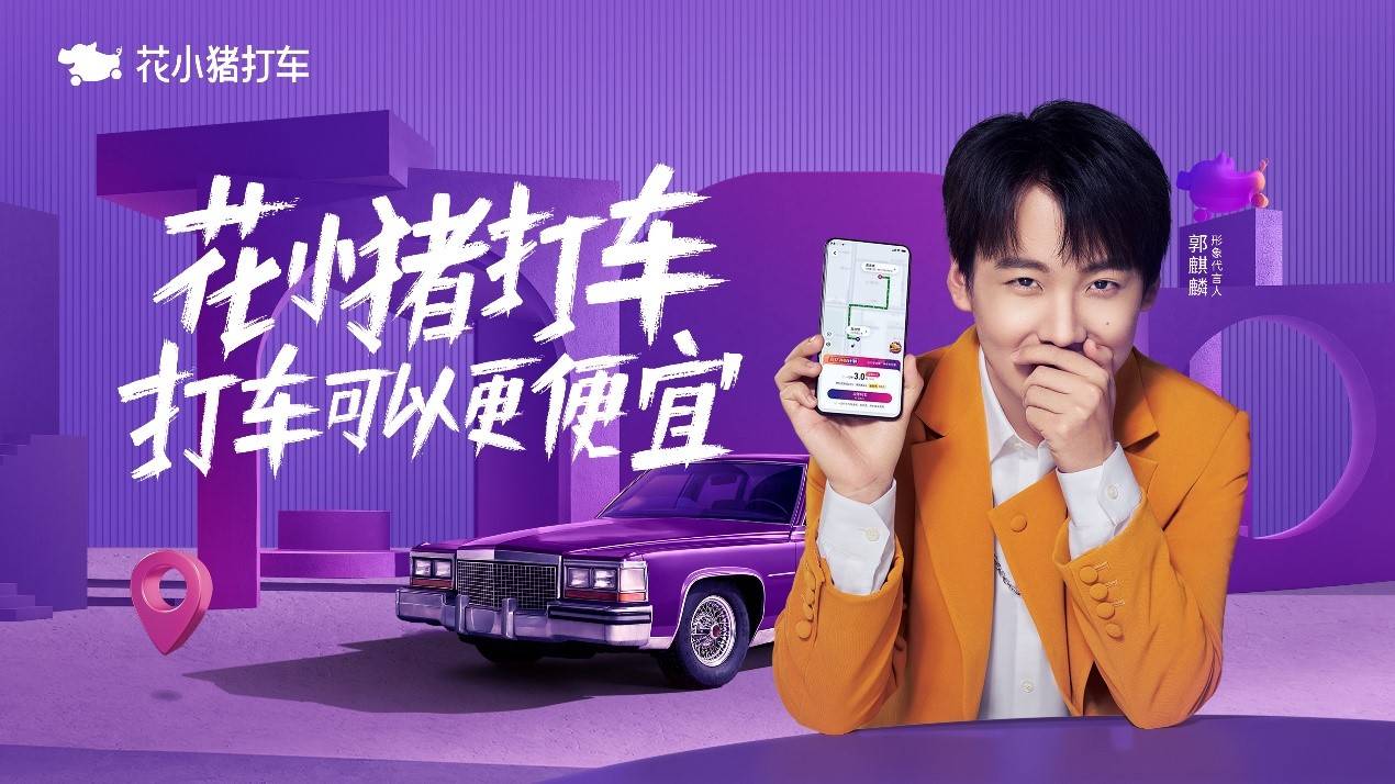 麒麟|郭麒麟代言花小猪打车，将“实惠出行”进行到底