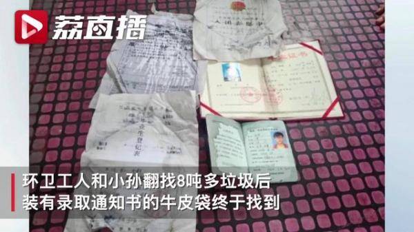 小孙|将装有同事录取通知的文件袋扔掉，差点进了焚烧厂！环卫工翻8吨垃圾帮找回