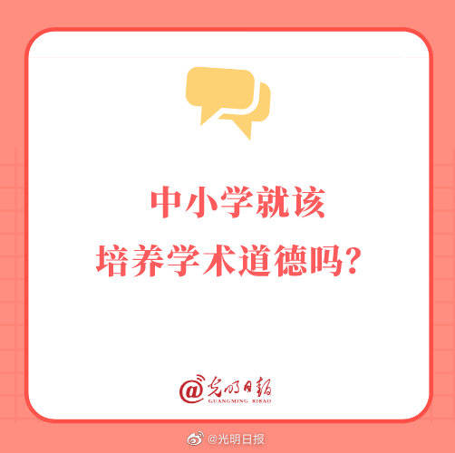 中小学|中小学就该培养学术道德吗？