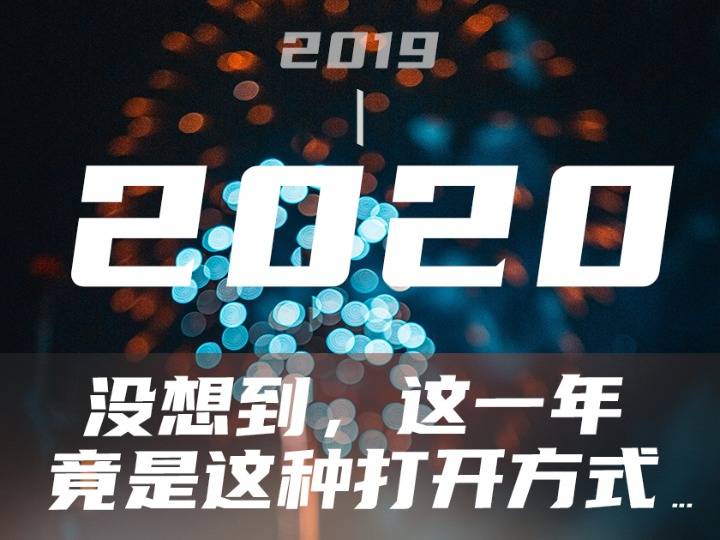 策划|没想到，这一年竟是这种打开方式……