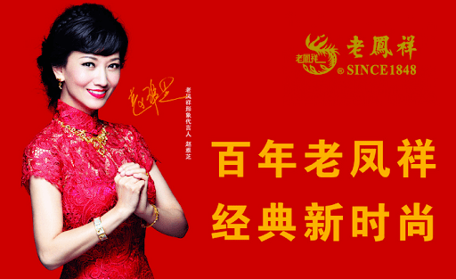 老凤祥真正把"老"当作一个卖点来运营  多年不变的代言人 多年不变的
