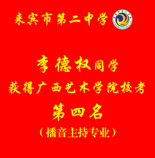 特长生|来宾市第二中学2020年体育艺术特长生招生啦