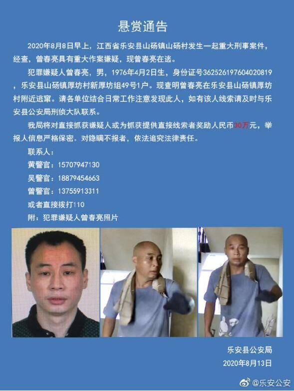 疑凶|5万涨到30万 江西乐安警方提高对疑凶曾春亮的抓捕悬赏