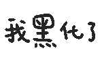 点腻 所以就给大家收集了一套 纯文字小表情 来源微博博主@小熊代言人