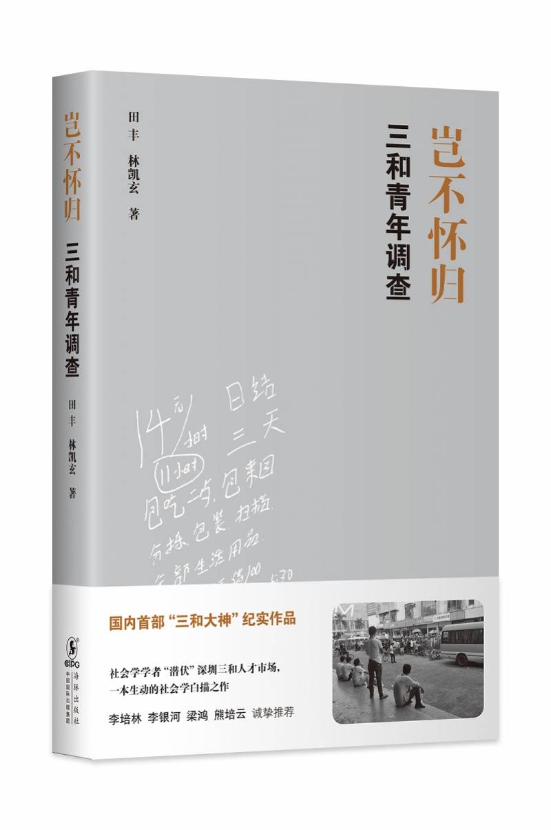 三和|他们通过半年的田野调查，揭秘“三和大神”真实的生存处境