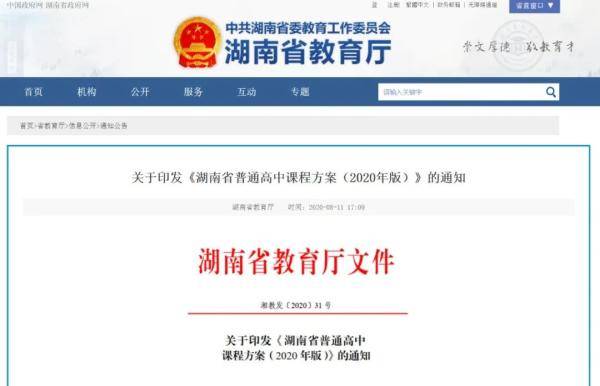 湖南省|《湖南省普通高中课程方案（2020年版）》出台 系列新规开启不一样的高中