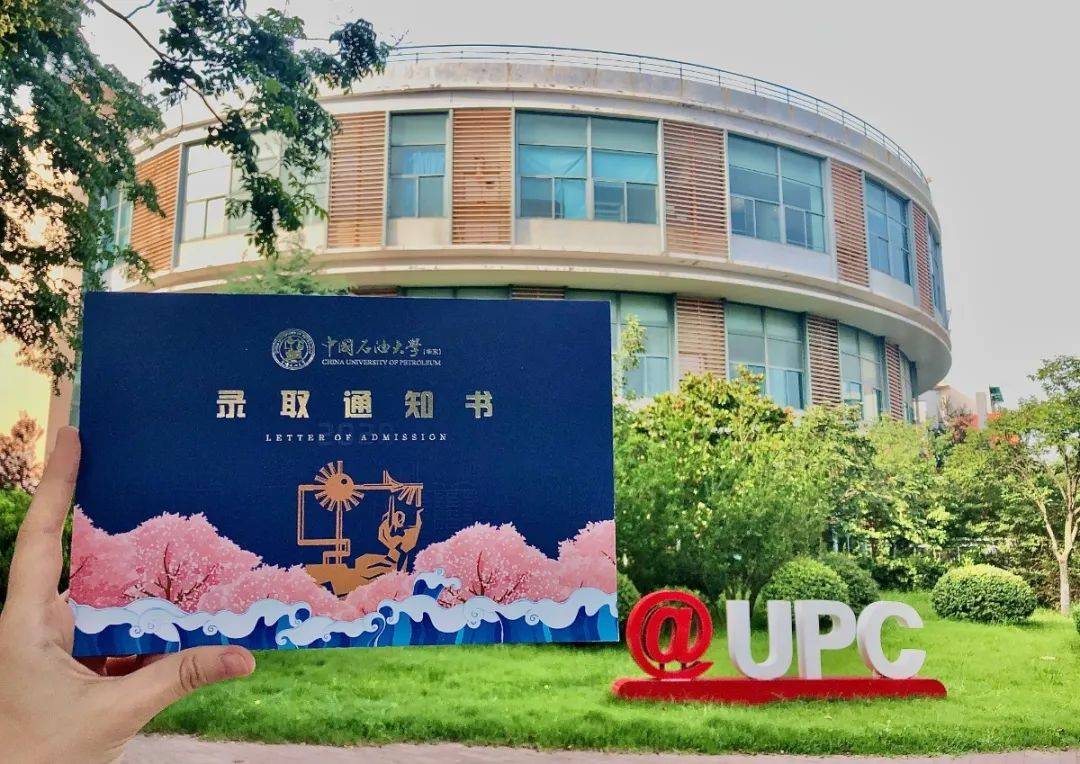 UPCers|叮咚！中国石油大学（华东）2020级新UPCers的录取通知书来了！