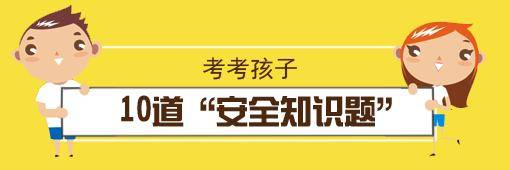 7岁女孩玩耍时失联遇害，凶手竟是邻居！这10道安全知识题，务必考考孩子