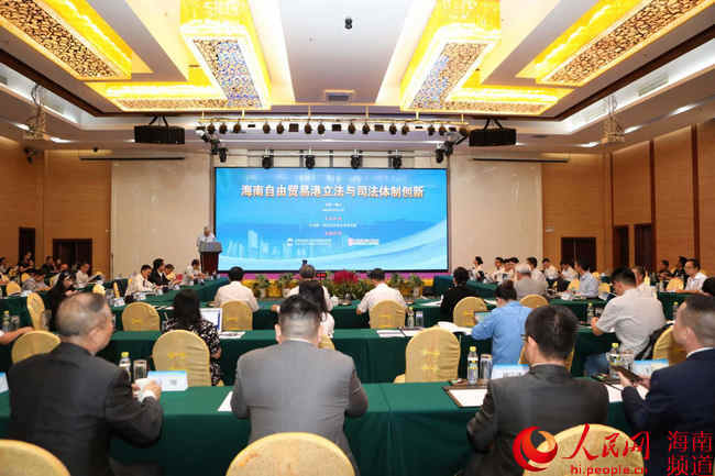 体制|“海南自由贸易港立法与司法体制创新”研讨会召开
