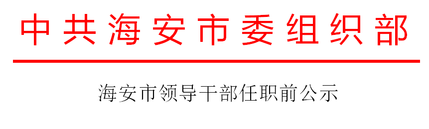 海安市人口_2021海安市检察院等十二家单位公开招聘zf购买服务人员公告(2)