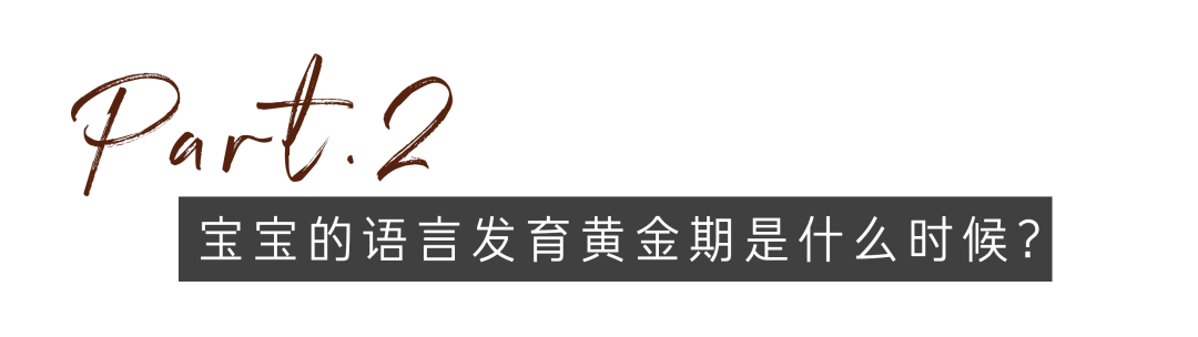 黄金期|育儿干货|能说会道宝宝养成记，把握住语言黄金期才是关键！
