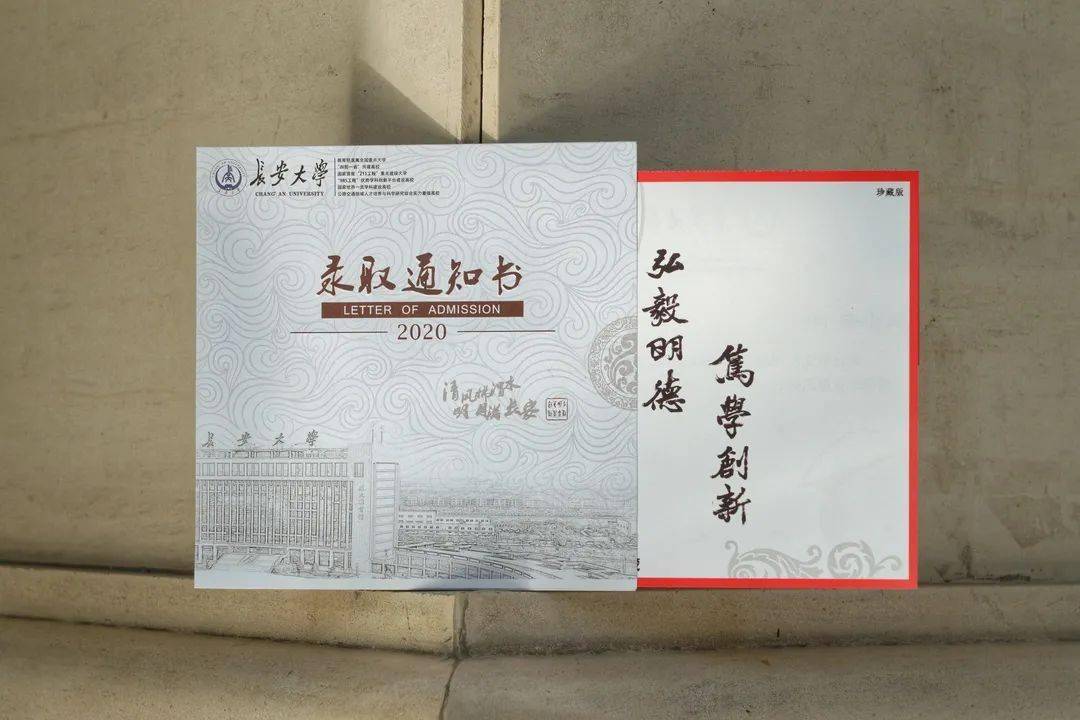 长安大学2020年本科生录取通知书来了!