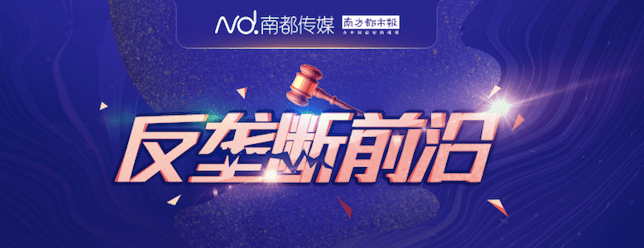 南都|科技反垄断在反什么？这场论坛告诉你！还将发布报告和工具