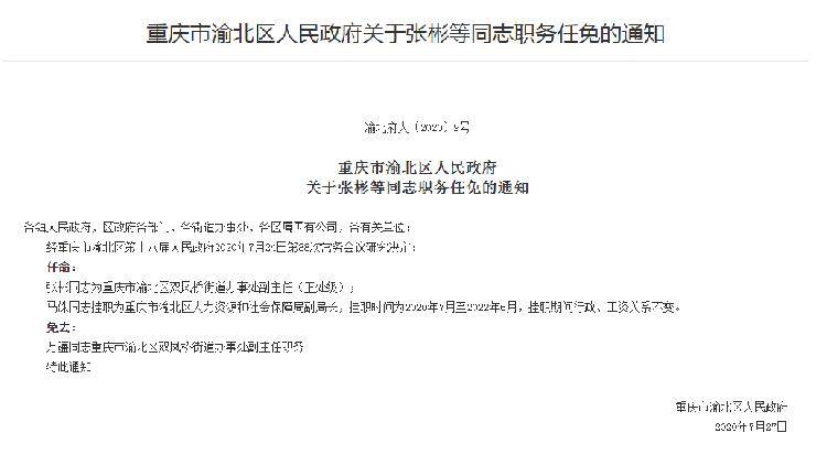 渝北区人民政府发布一批干部任免_手机搜狐网