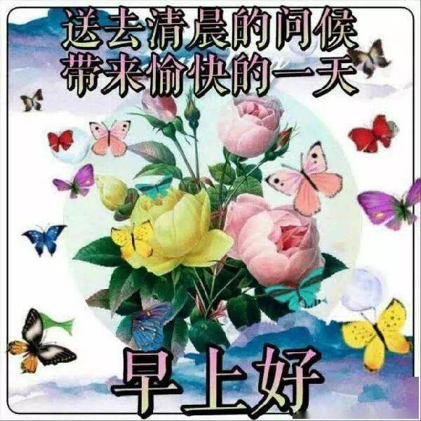 早晨好图片动态祝福朋友开心表情美图,早晨好祝福语表情图片带字带