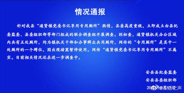 安岳一镇党委书记专用厕所？官方：不属实