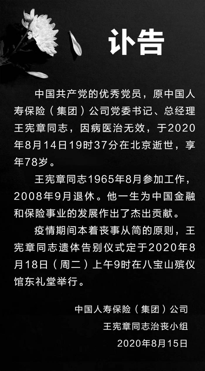 
老保险人王宪章病逝 中国人寿讣告“半岛官方下载入口”(图1)