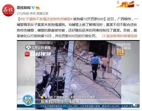 膝盖|女子遛狗不系绳还放狗咬伤辅警 被拘留10天罚款600元