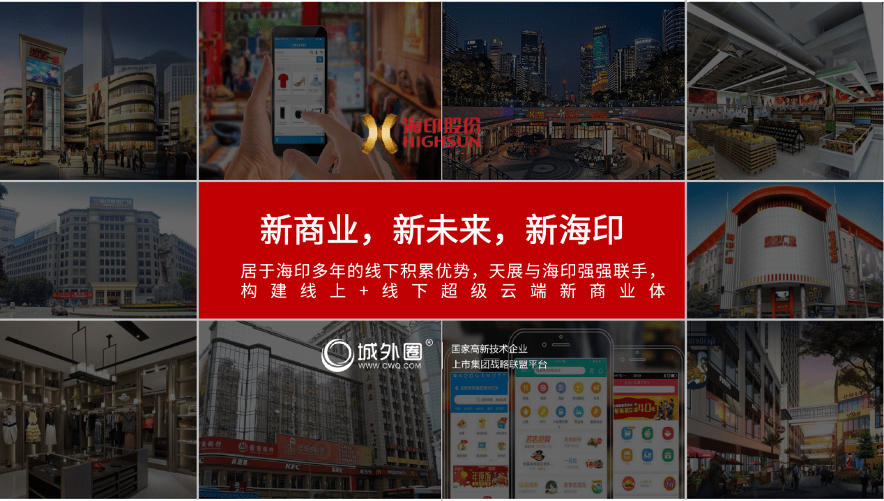 海印股份|继网红经济联盟后 海印股份携手天展开启千亿“云模式”