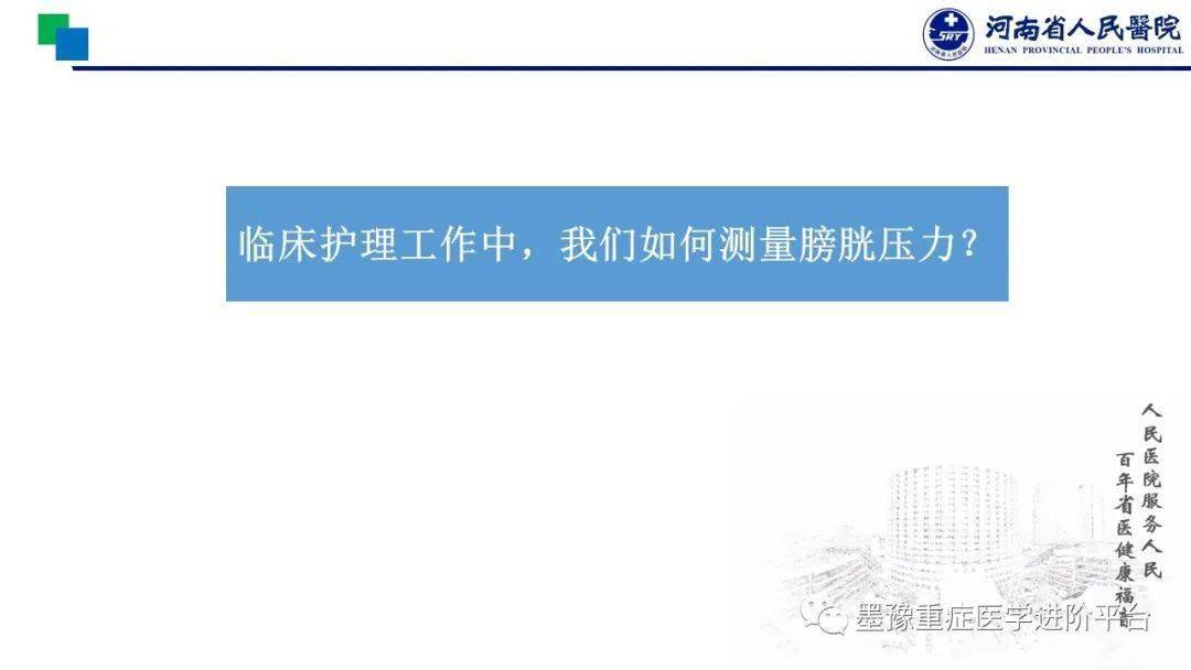 【ppt】这个"金标准"你掌握了吗—膀胱压测定