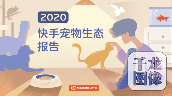 宠物|《2020快手宠物生态报告》发布：每5.4秒就有一场宠物直播，快手赋能宠物产业全链路