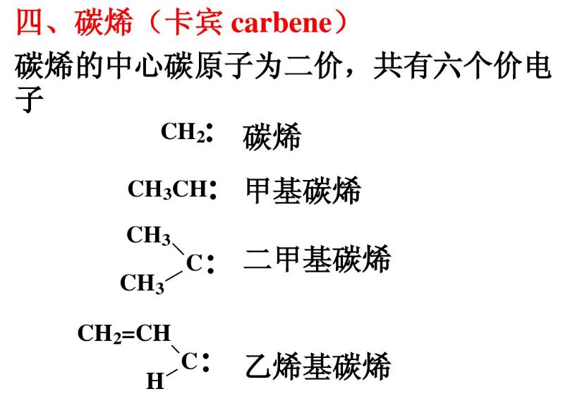 常见活性中间体卡宾carbene碳烯