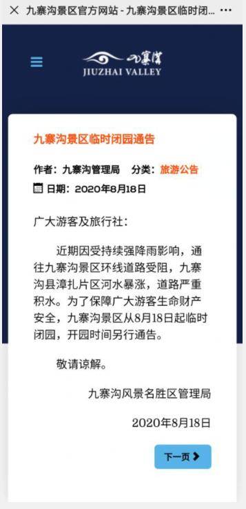 开园|扩散！8月18日起九寨沟景区临时闭园！开园时间另行通告