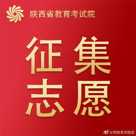 征集|2020年陕西省普通高校招生艺术类本科C段录取征集志愿